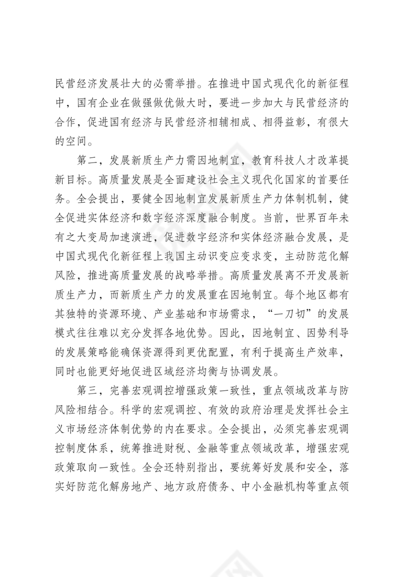 解读二十届三中全会