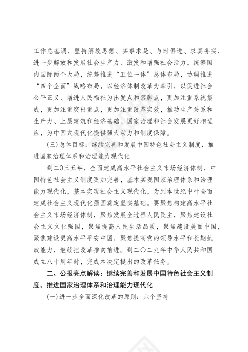 解读二十届三中全会