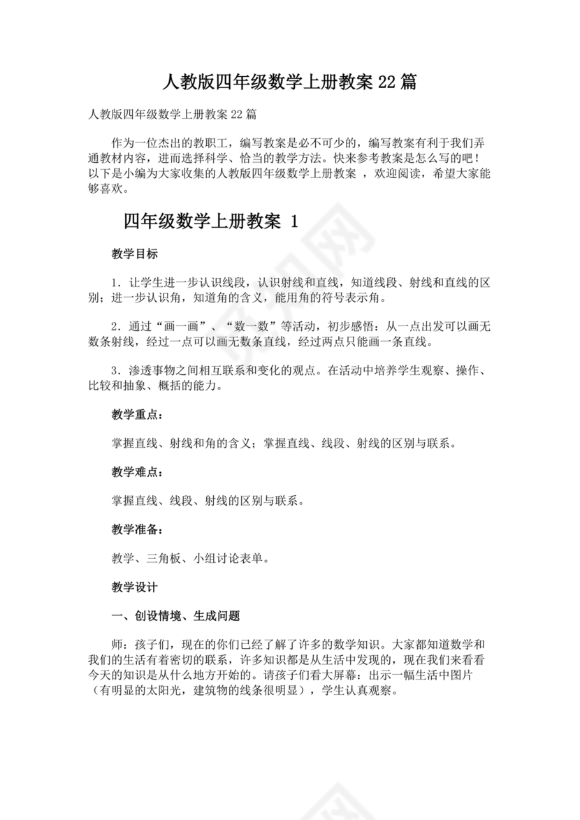 人教版四年级数学上册教案全册教案