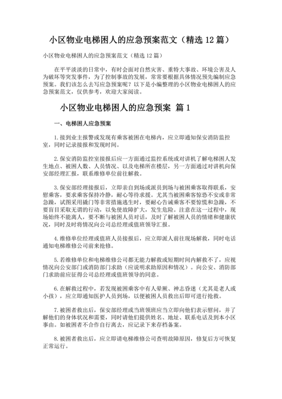 物业电梯困人应急预案