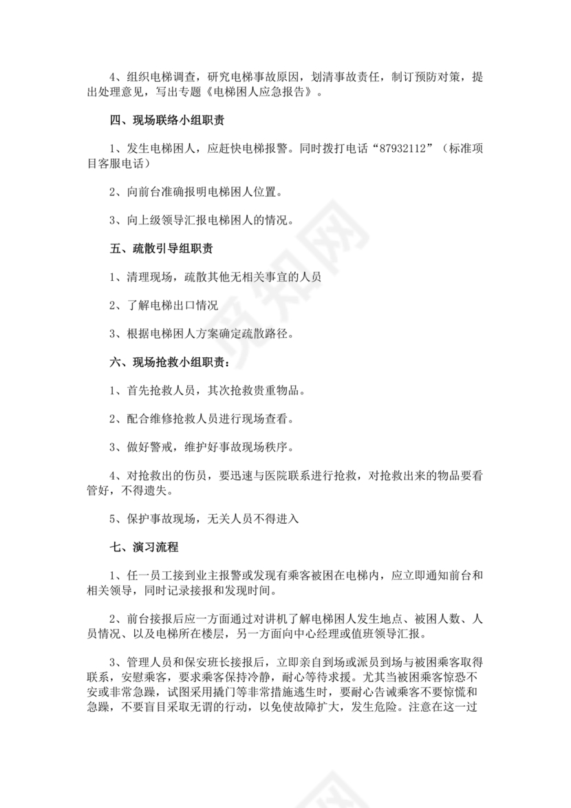 物业电梯困人应急预案