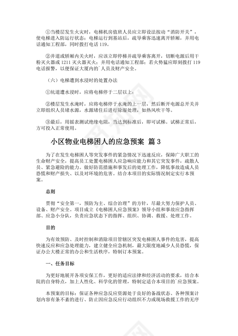 物业电梯困人应急预案