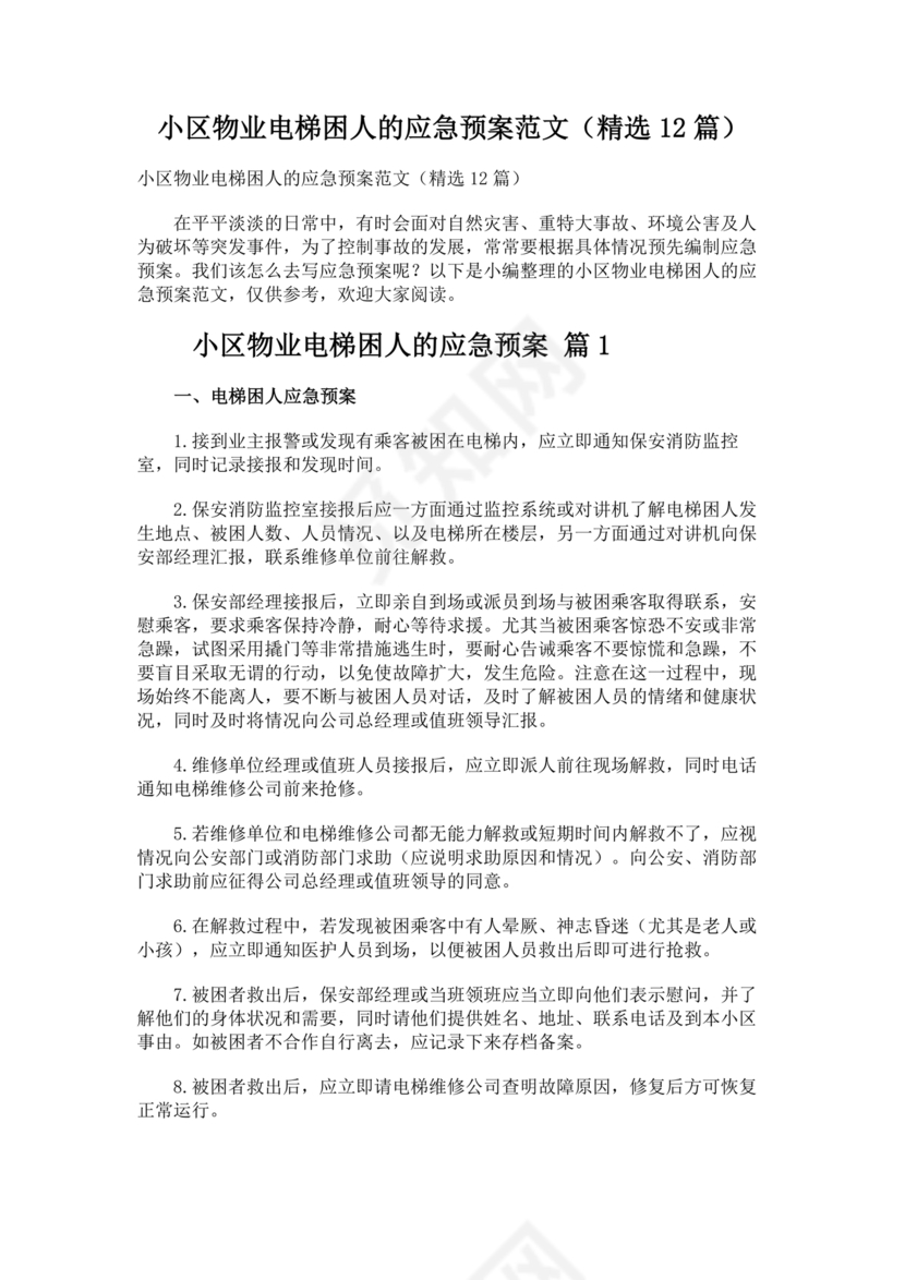 物业电梯困人应急预案