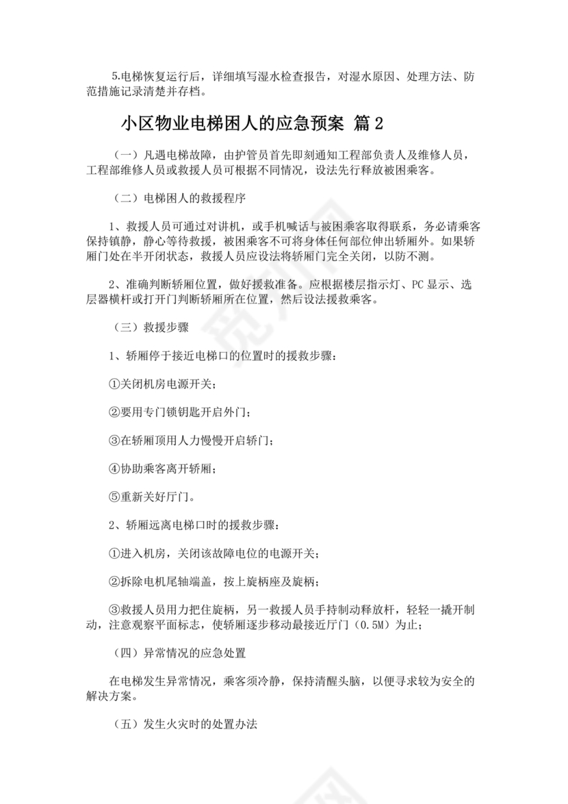 物业电梯困人应急预案