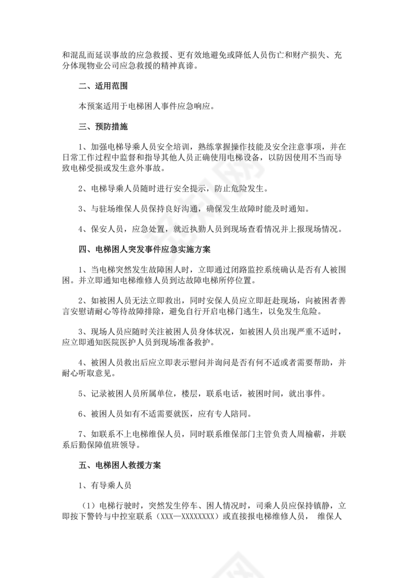 物业电梯困人应急预案