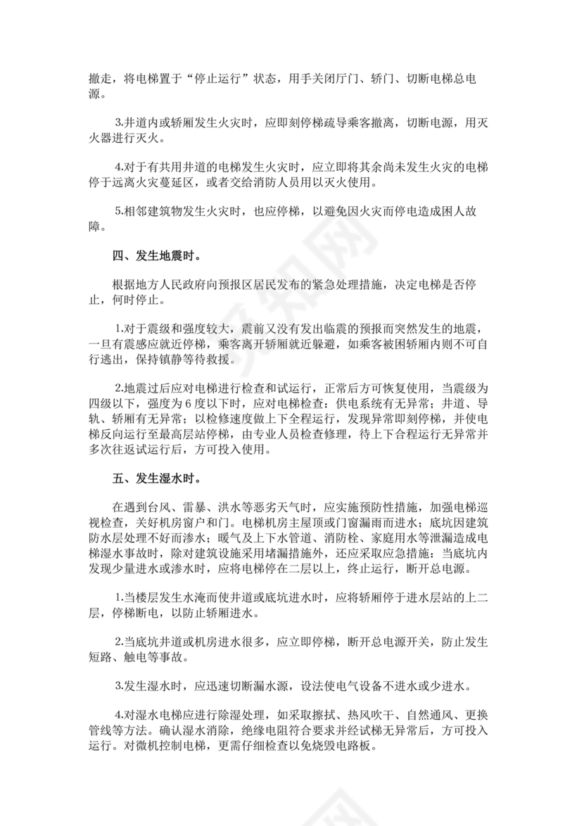 物业电梯困人应急预案