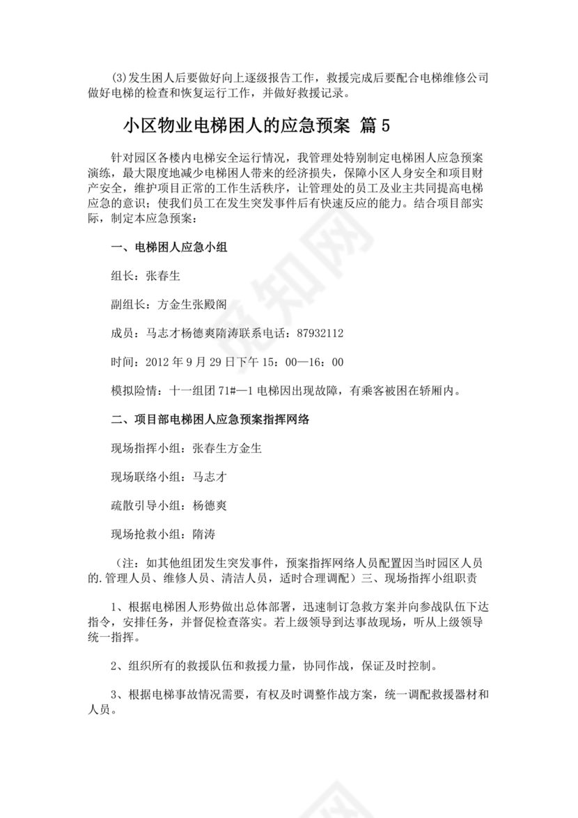 物业电梯困人应急预案