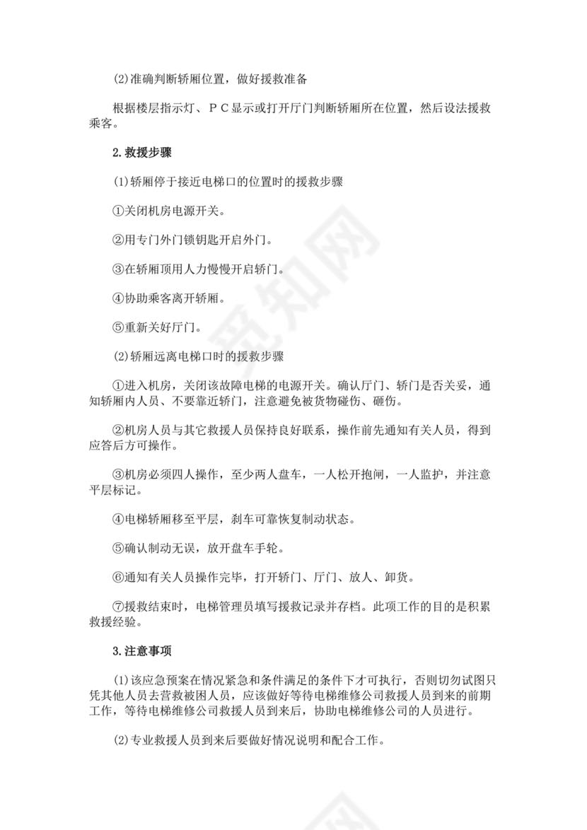 物业电梯困人应急预案
