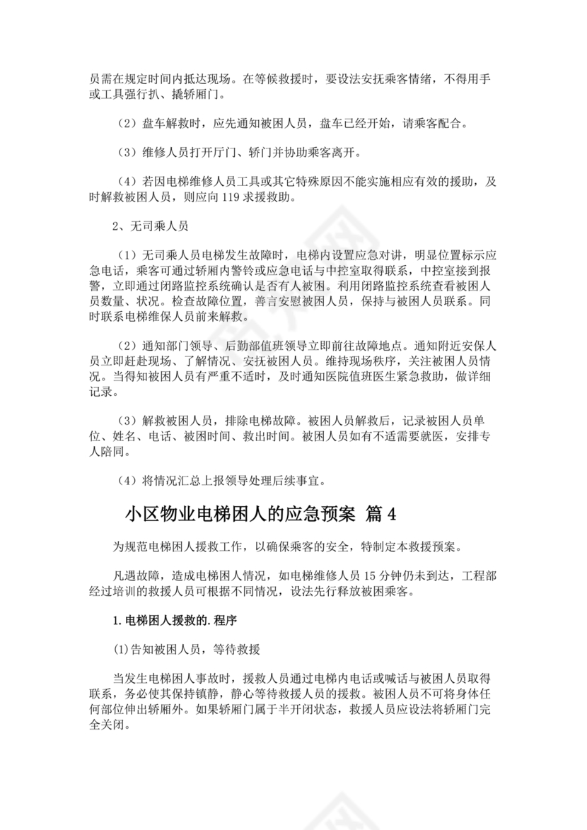 物业电梯困人应急预案