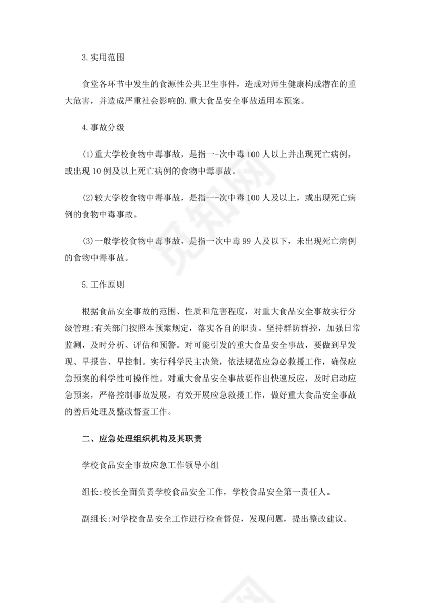 学校食堂应急预案