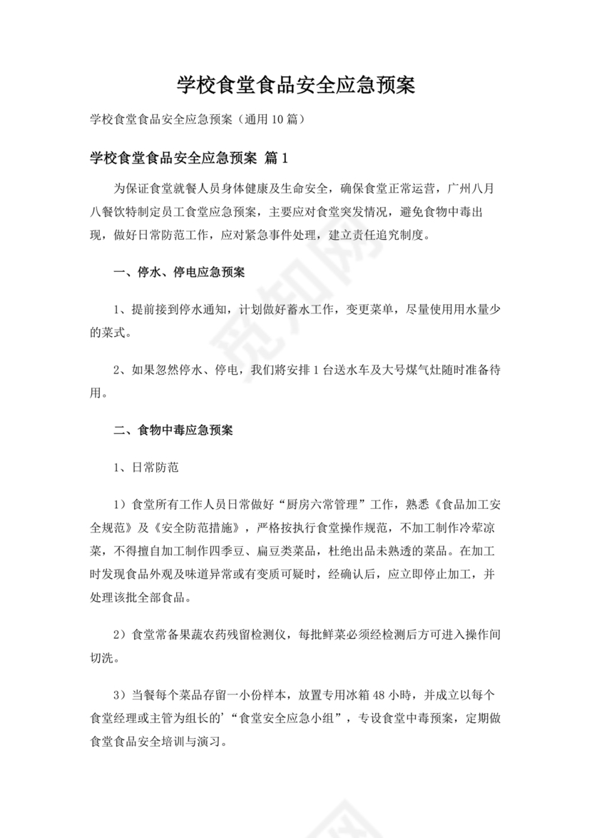 学校食堂应急预案