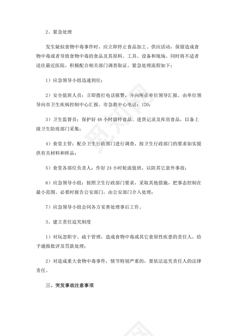 学校食堂应急预案