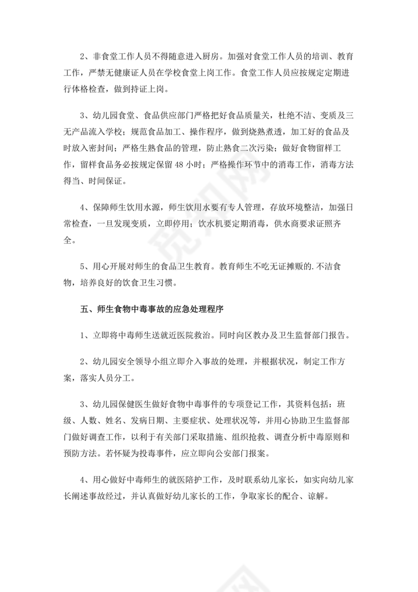 学校食堂应急预案