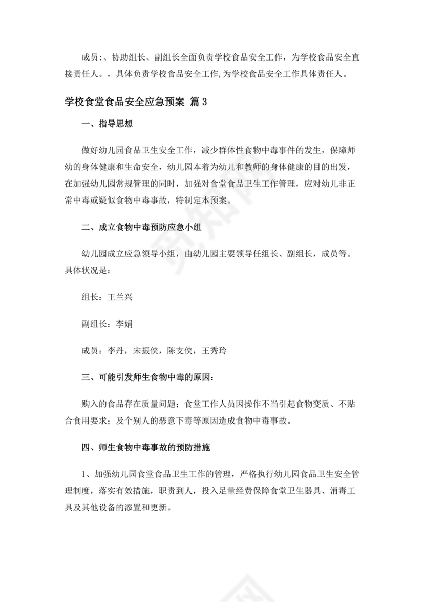 学校食堂应急预案