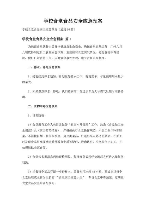学校食堂应急预案