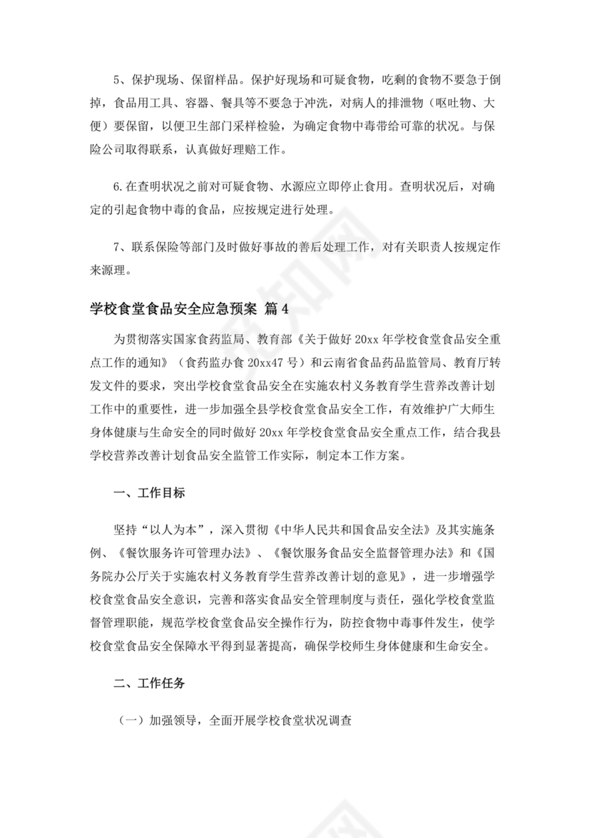 学校食堂应急预案