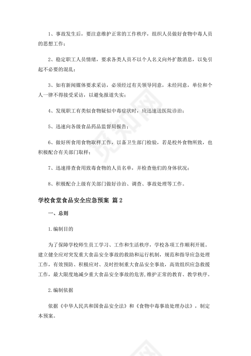 学校食堂应急预案