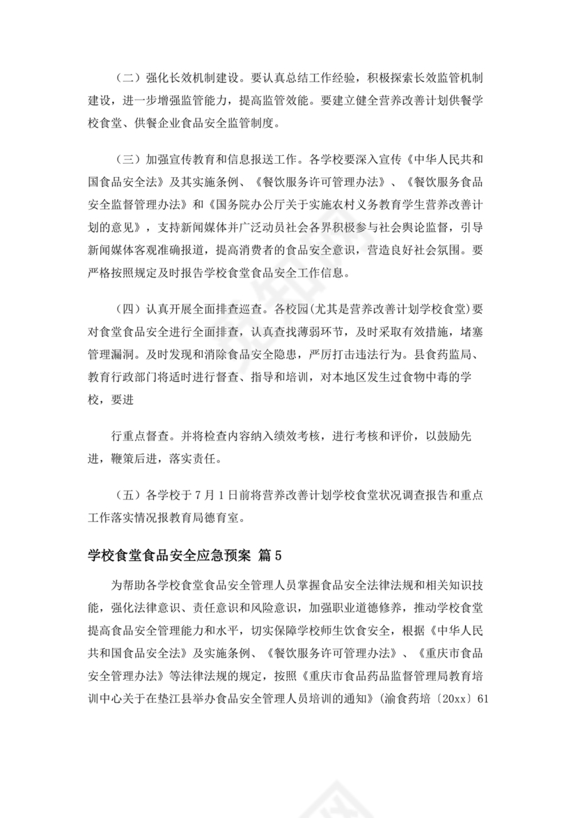 学校食堂应急预案