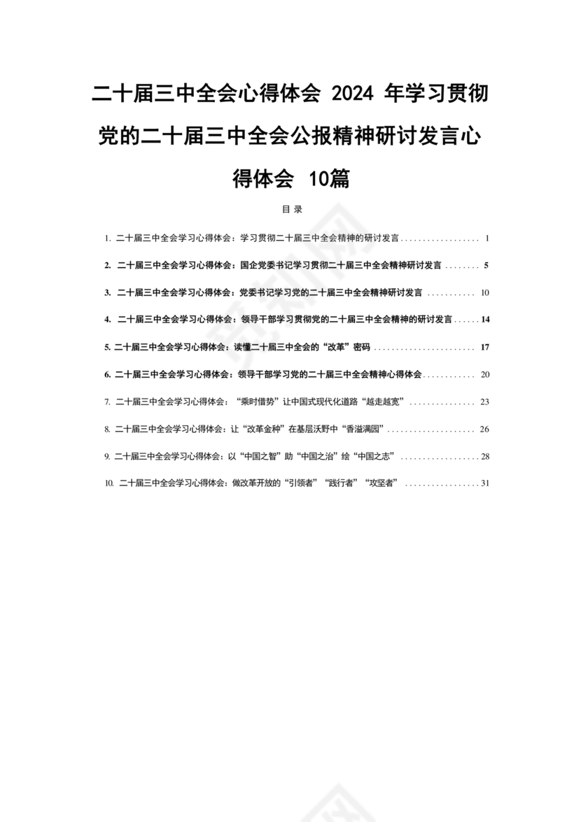 二十届三中全会心得体会