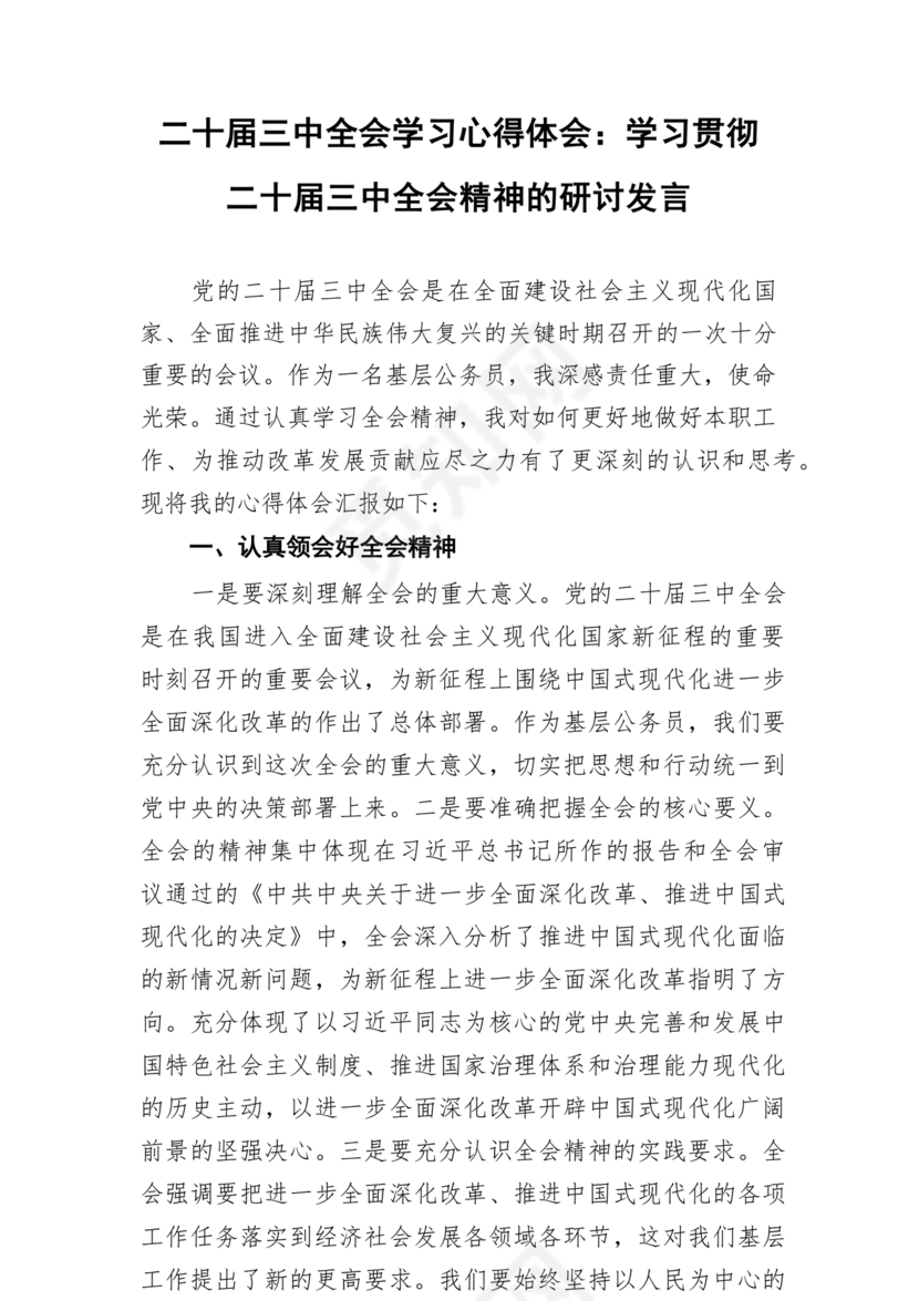 二十届三中全会心得体会