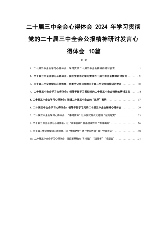 二十届三中全会心得体会