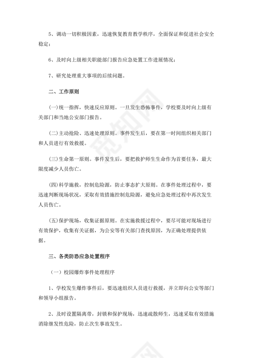 学校反恐应急预案