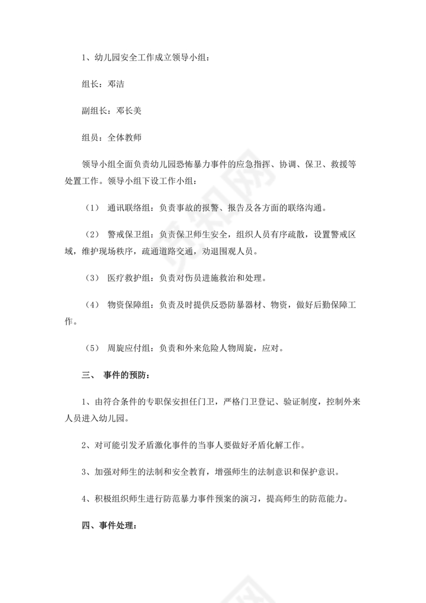 学校反恐应急预案