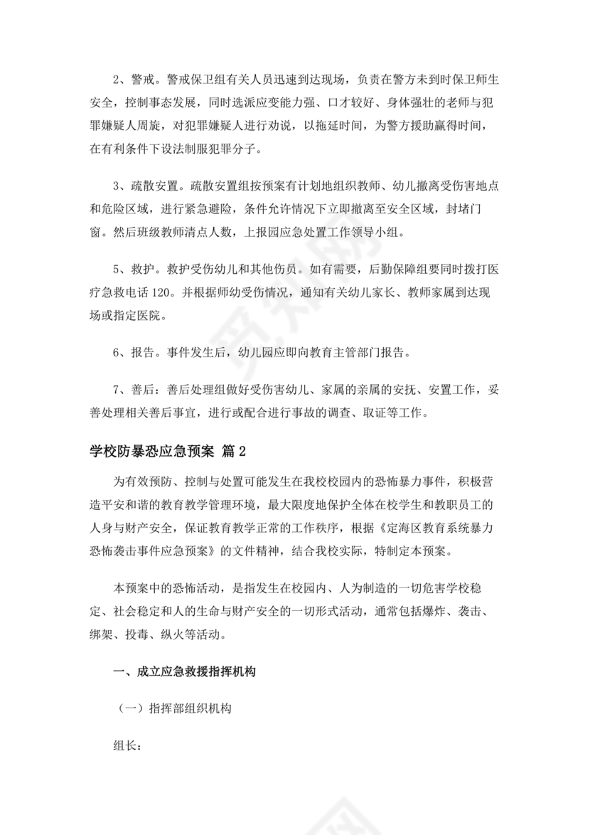 学校反恐应急预案