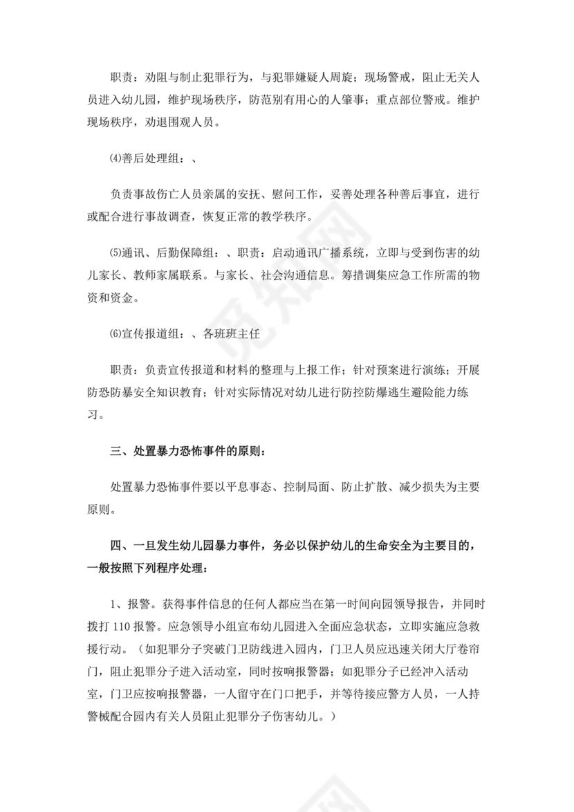 学校反恐应急预案