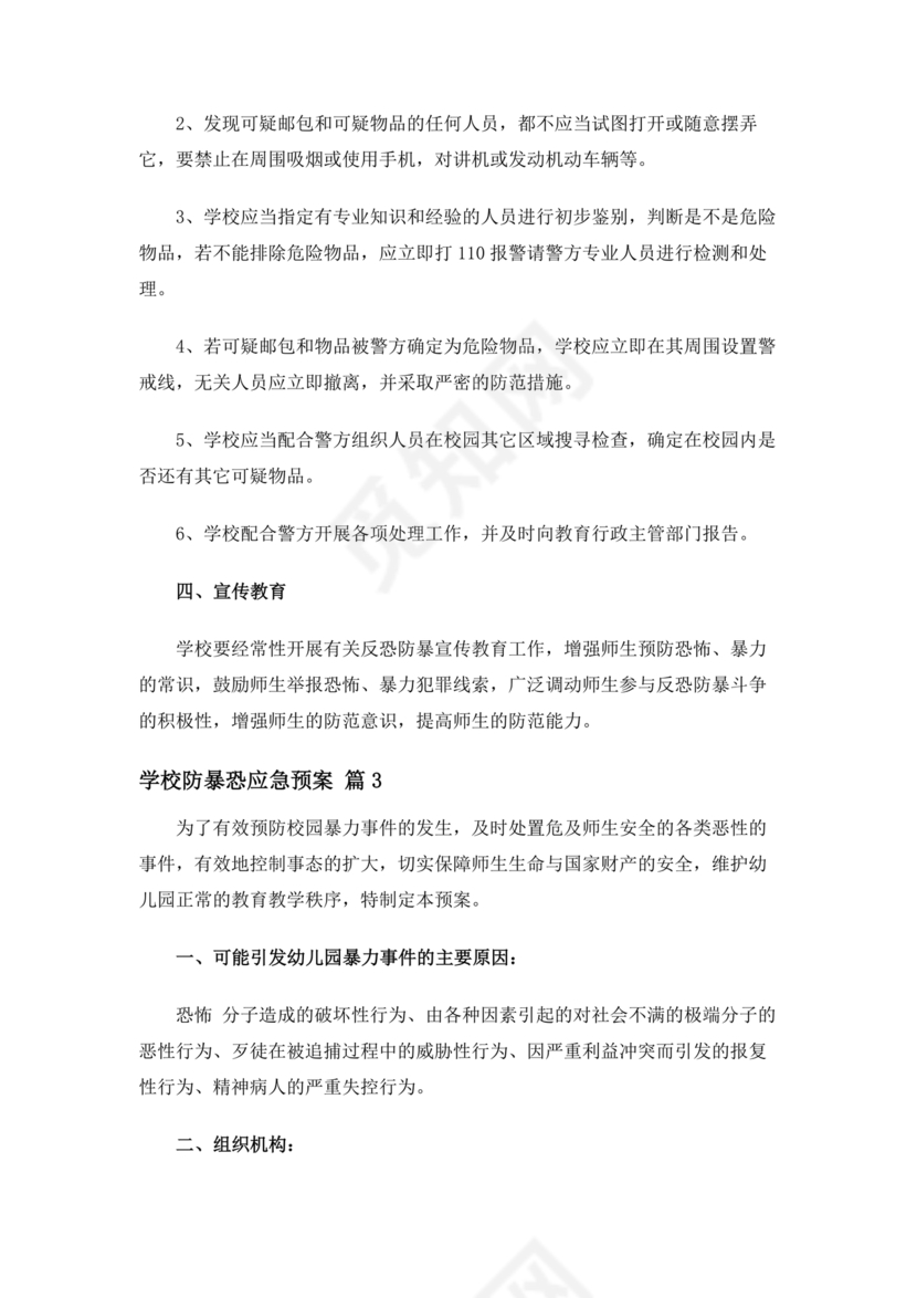 学校反恐应急预案