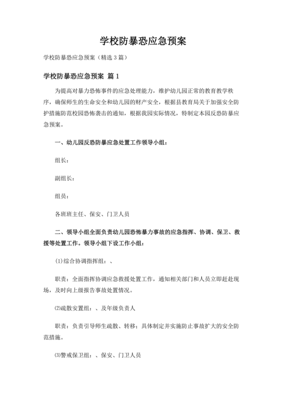 学校反恐应急预案