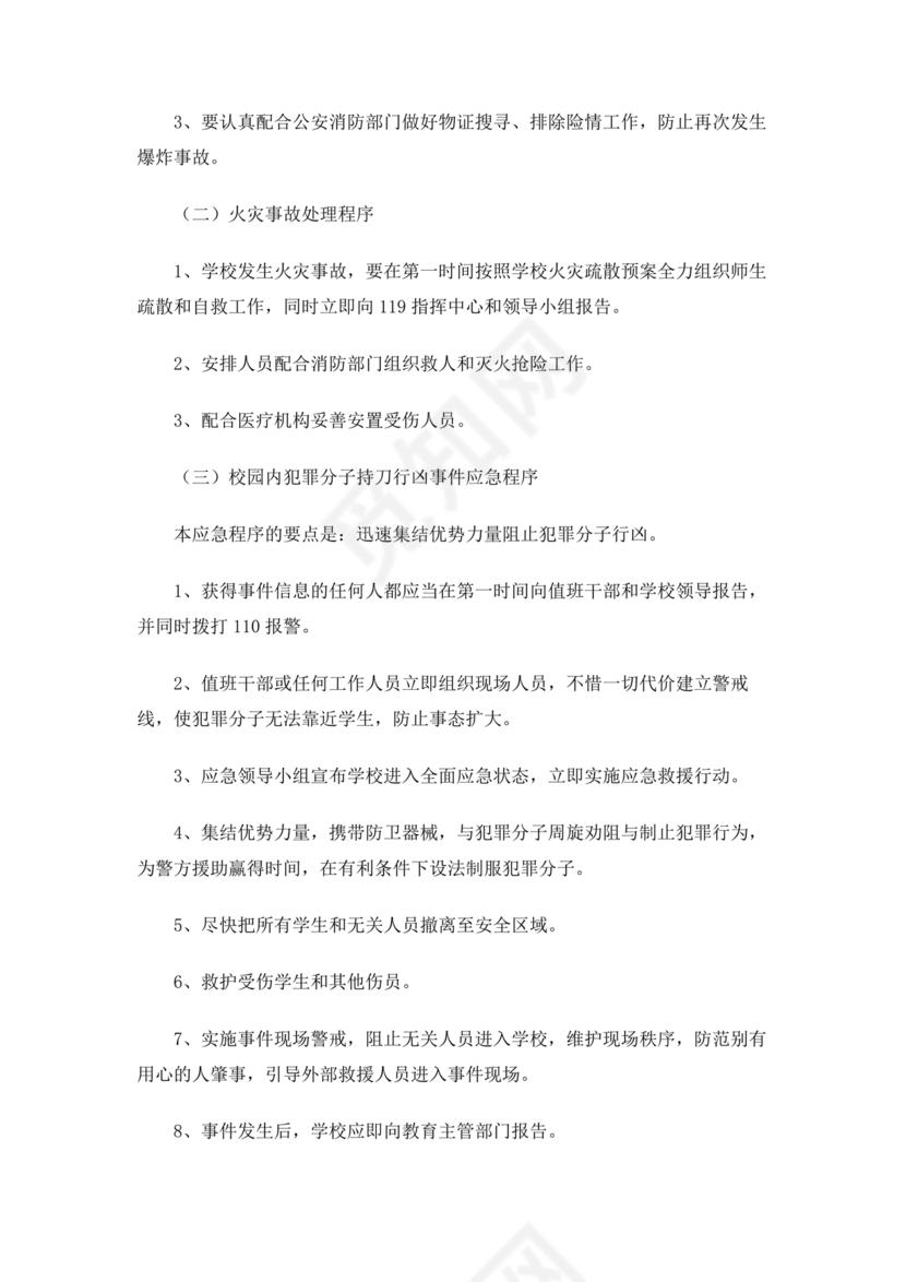 学校反恐应急预案
