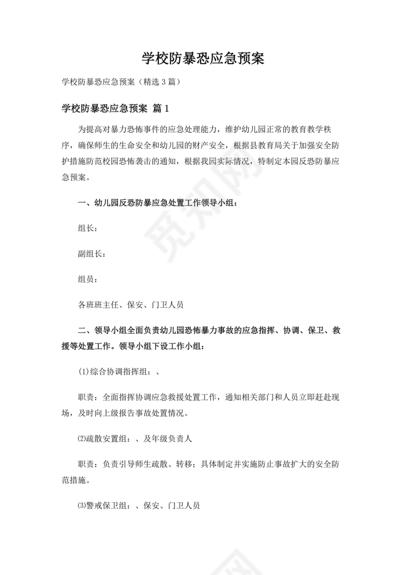 学校反恐应急预案