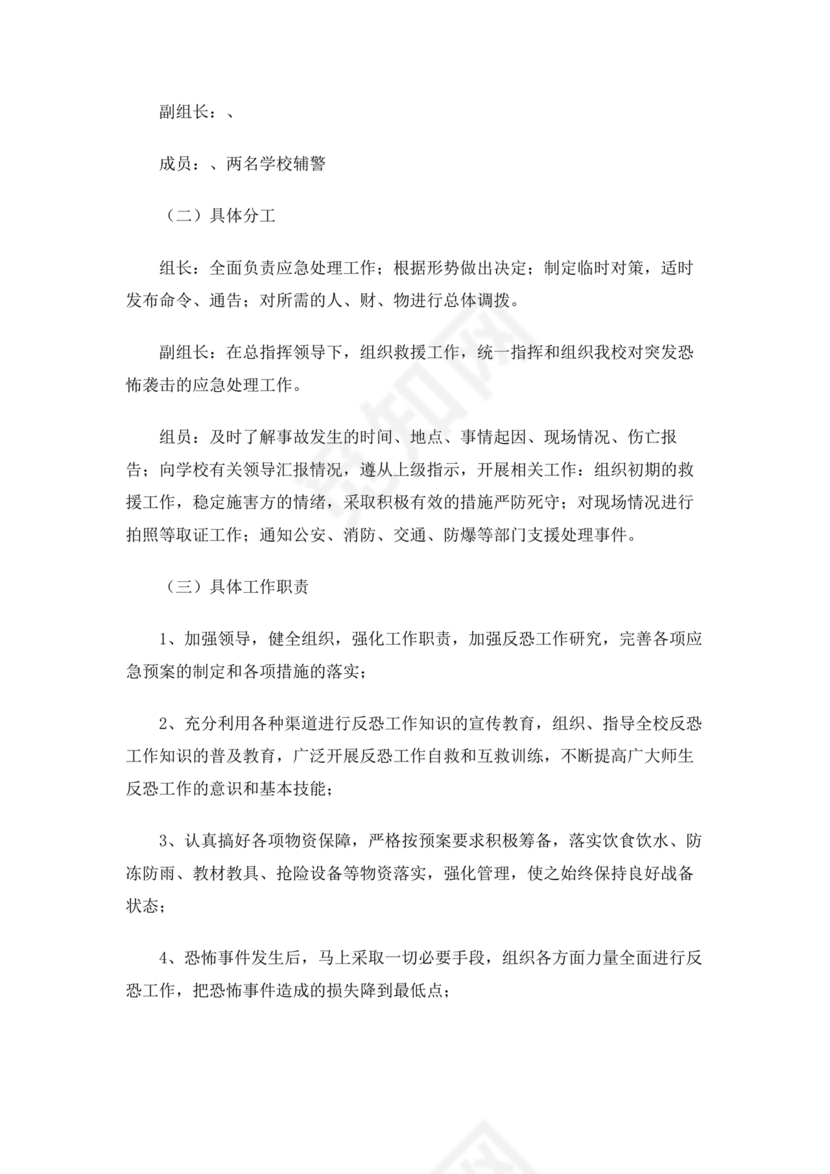 学校反恐应急预案