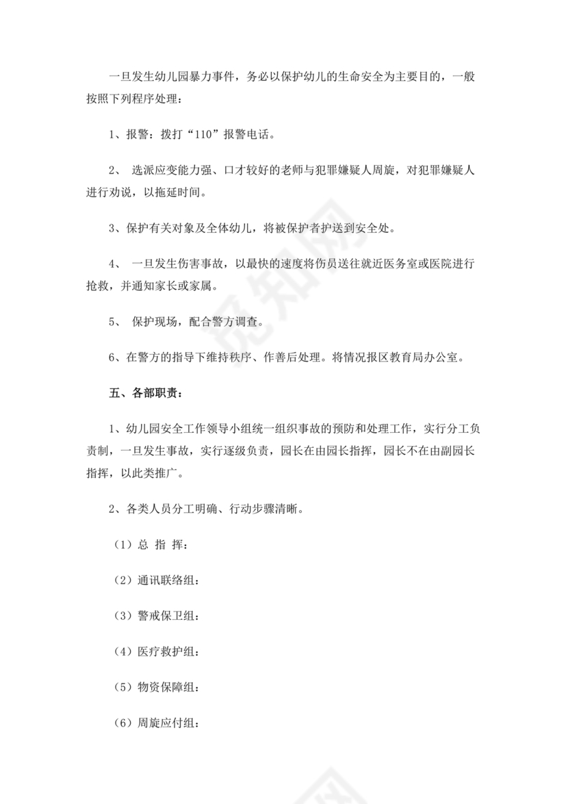 学校反恐应急预案