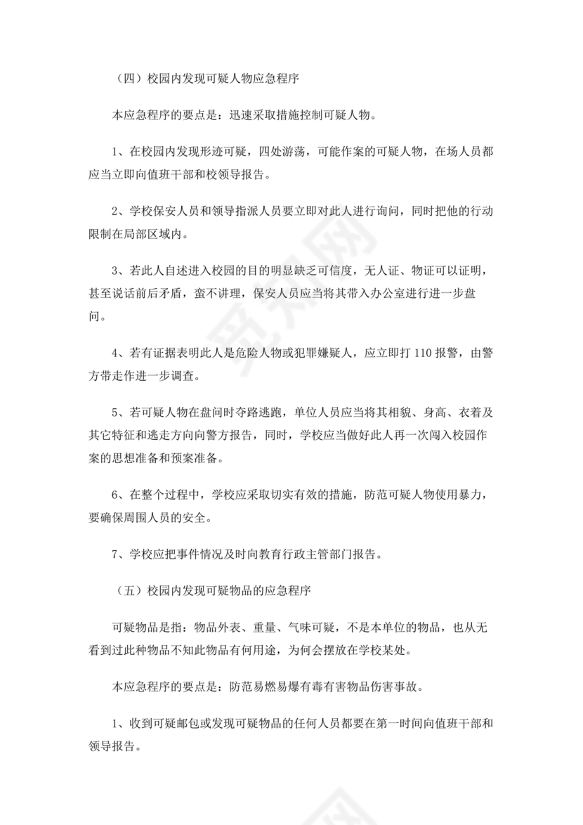 学校反恐应急预案