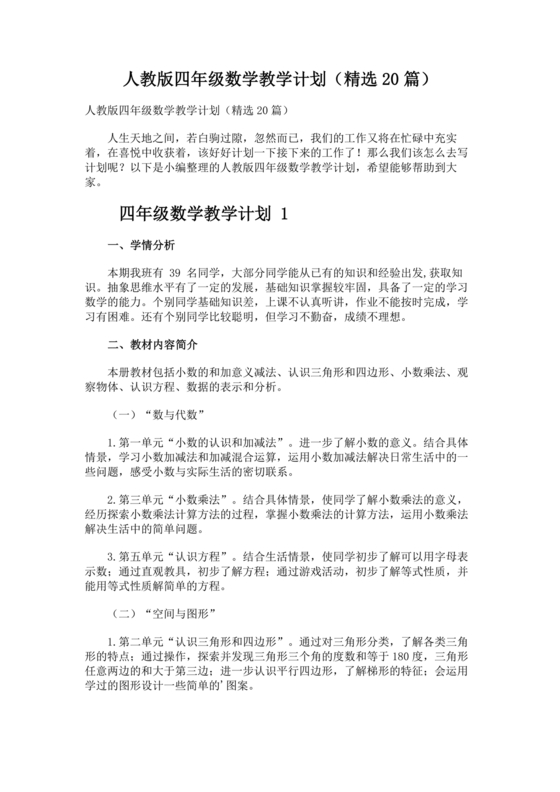 人教版小学四年级数学教学工作计划