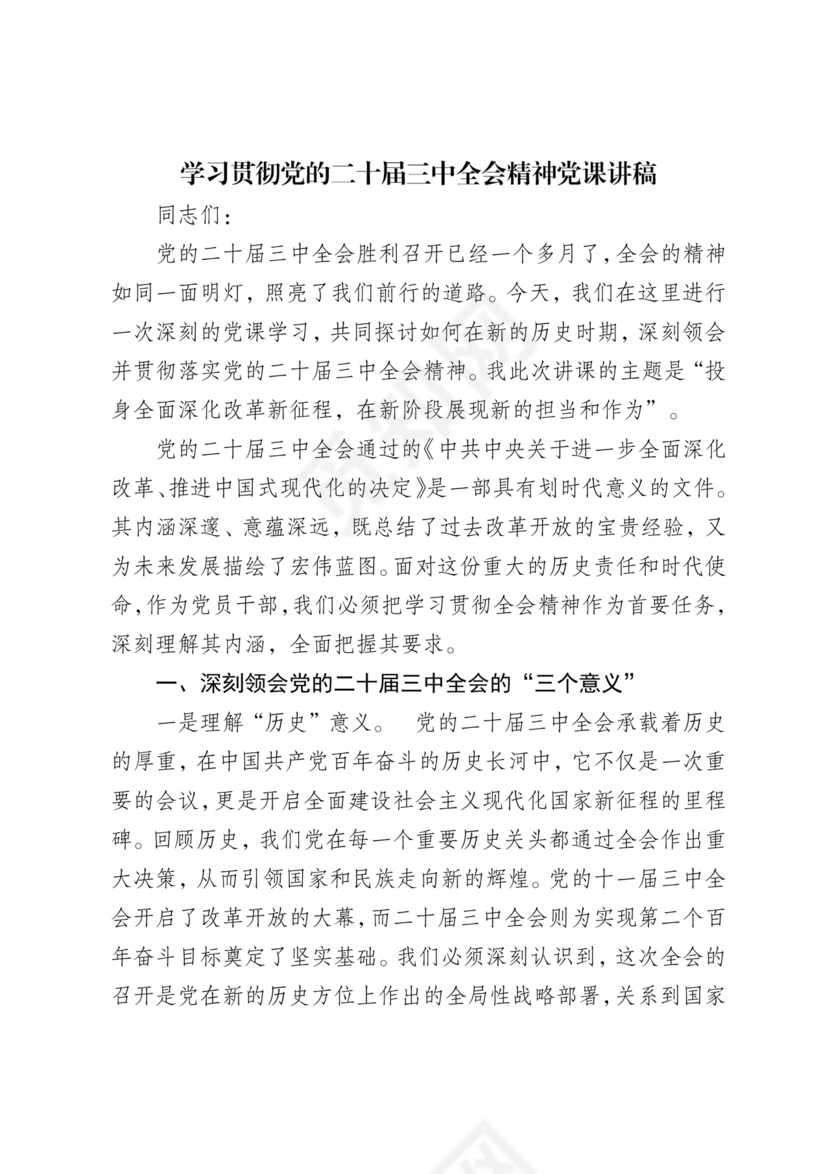二十届三中全会讲稿