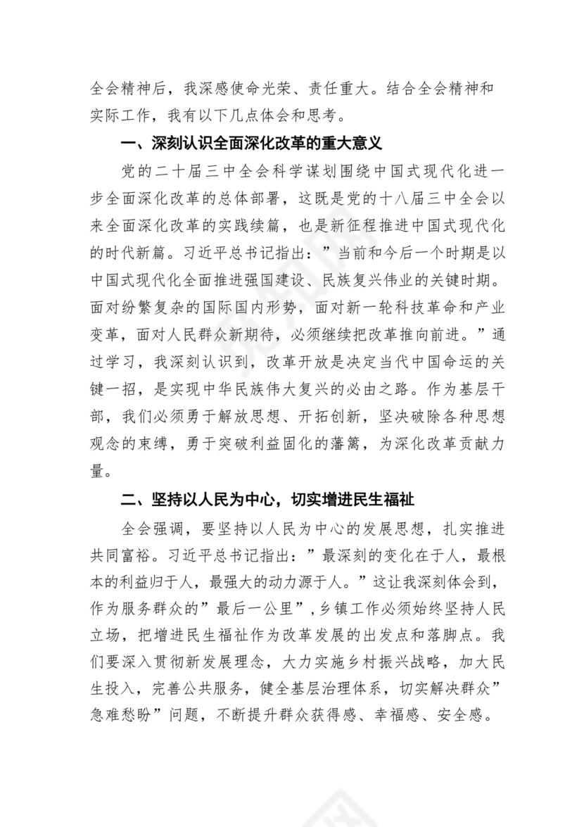 二十届三中全会心得体会