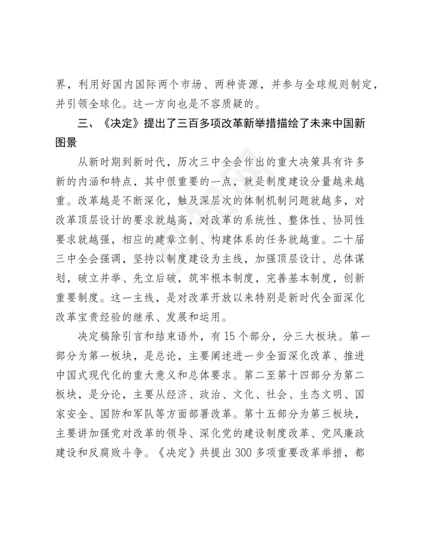 二十届三中全会讲稿