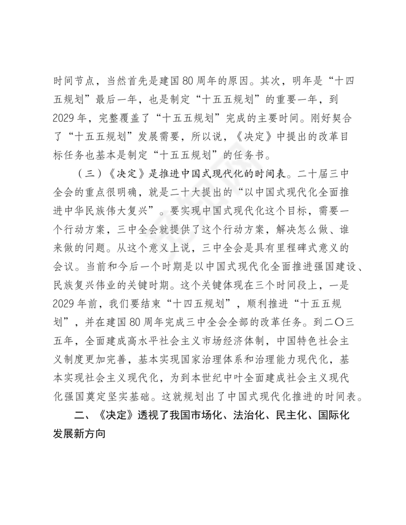 二十届三中全会讲稿