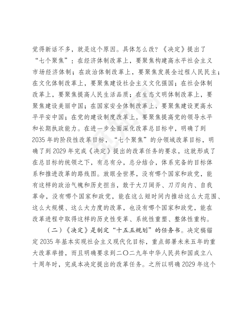 二十届三中全会讲稿