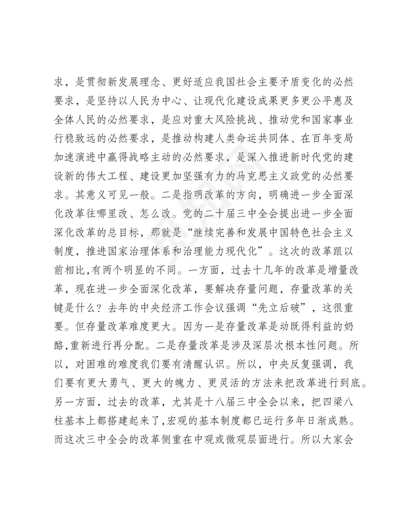 二十届三中全会讲稿