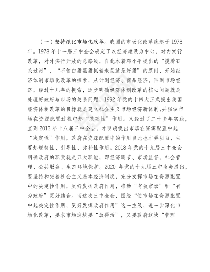 二十届三中全会讲稿