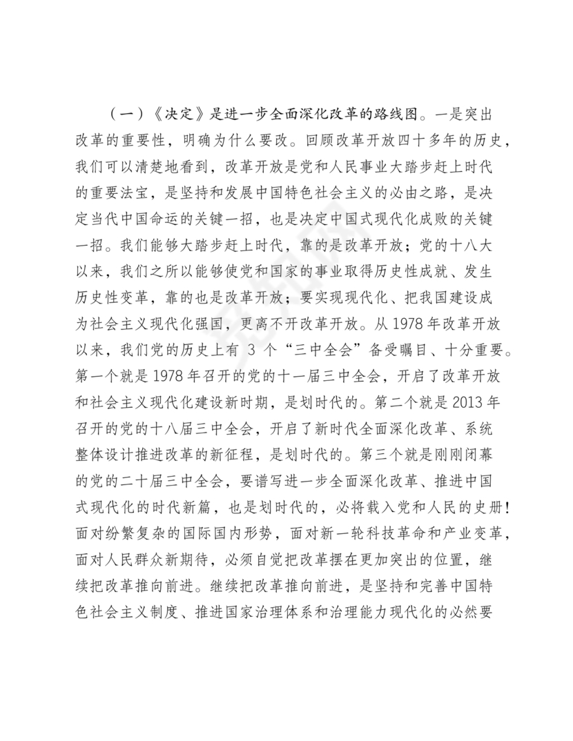 二十届三中全会讲稿