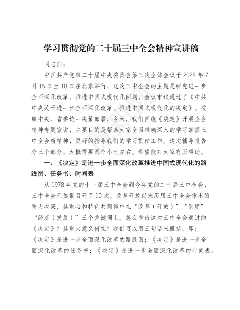 二十届三中全会讲稿