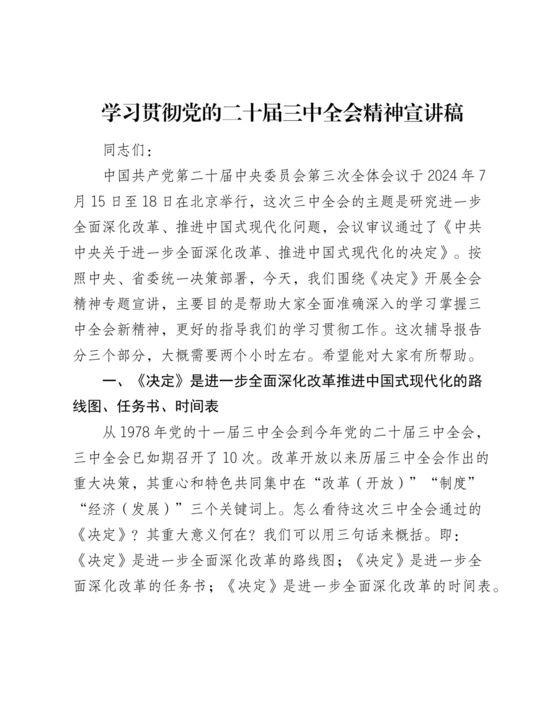 二十届三中全会讲稿