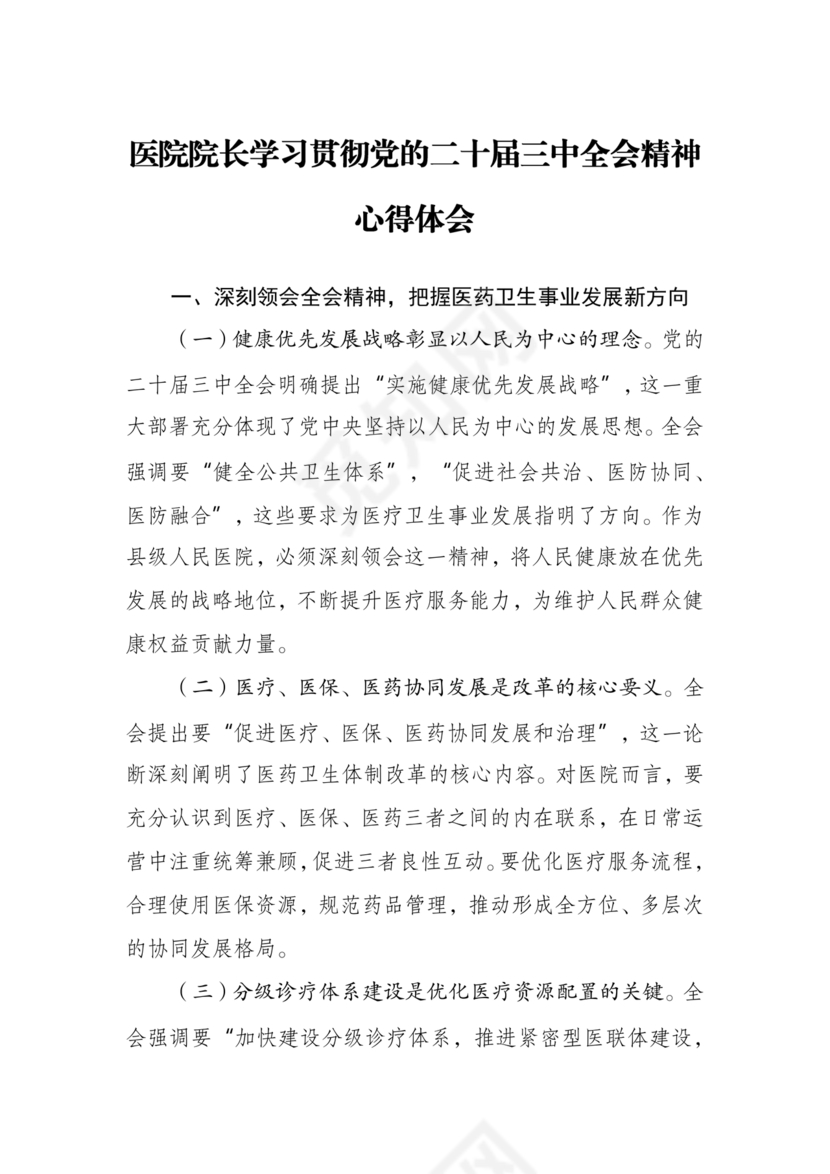 二十届三中全会心得体会