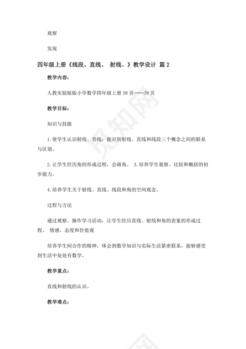 人教版四年级数学上册线段直线射线教学设计