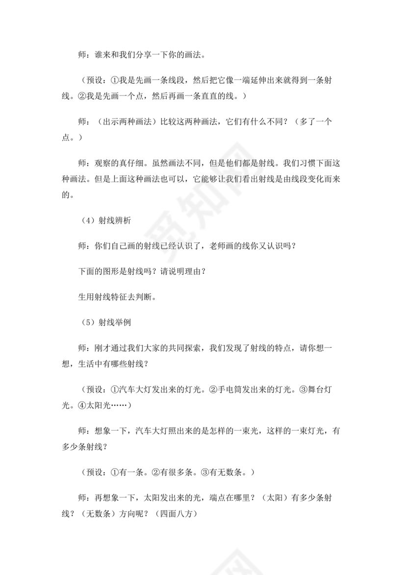 人教版四年级数学上册线段直线射线教学设计